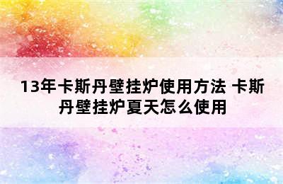 13年卡斯丹壁挂炉使用方法 卡斯丹壁挂炉夏天怎么使用